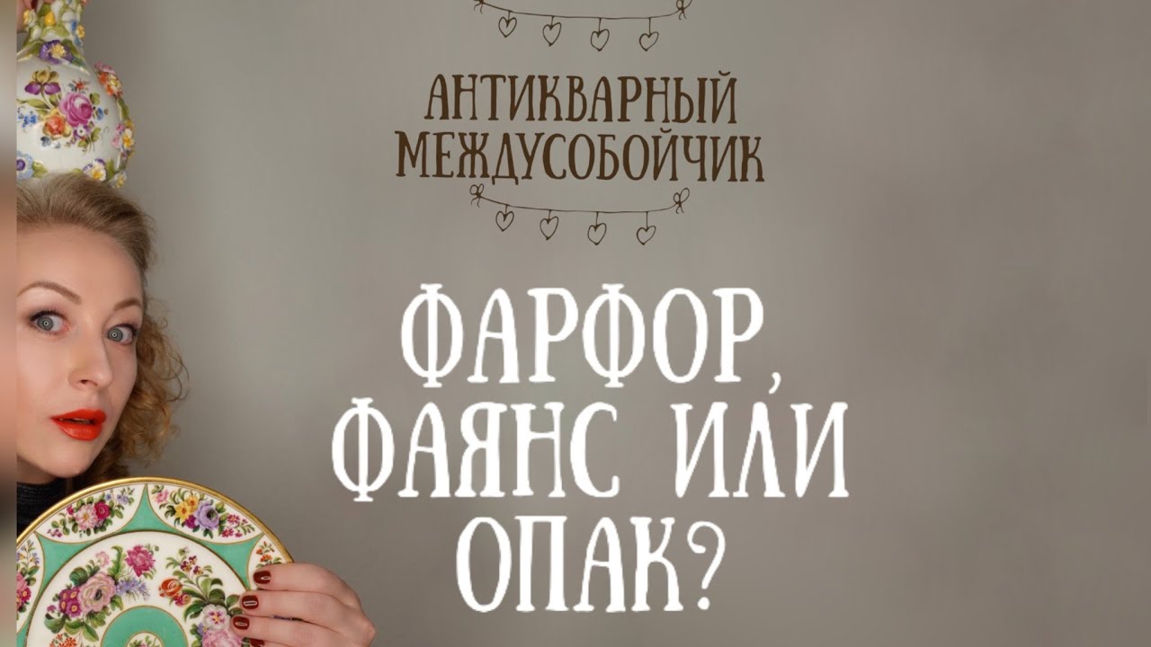 Фарфор или фаянс? Как различить?
