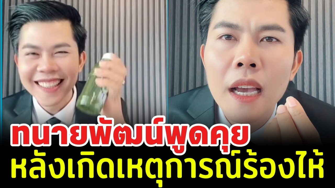 ทนายพัฒน์พูดคุย หลังเกิดเหตุการณ์ร้องไห้เมื่อคืน