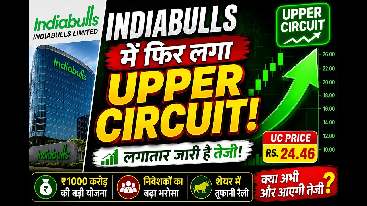 Indiabulls Ltd में आज फिर लगा अपर सर्किट, लगातार जारी है तेजी!