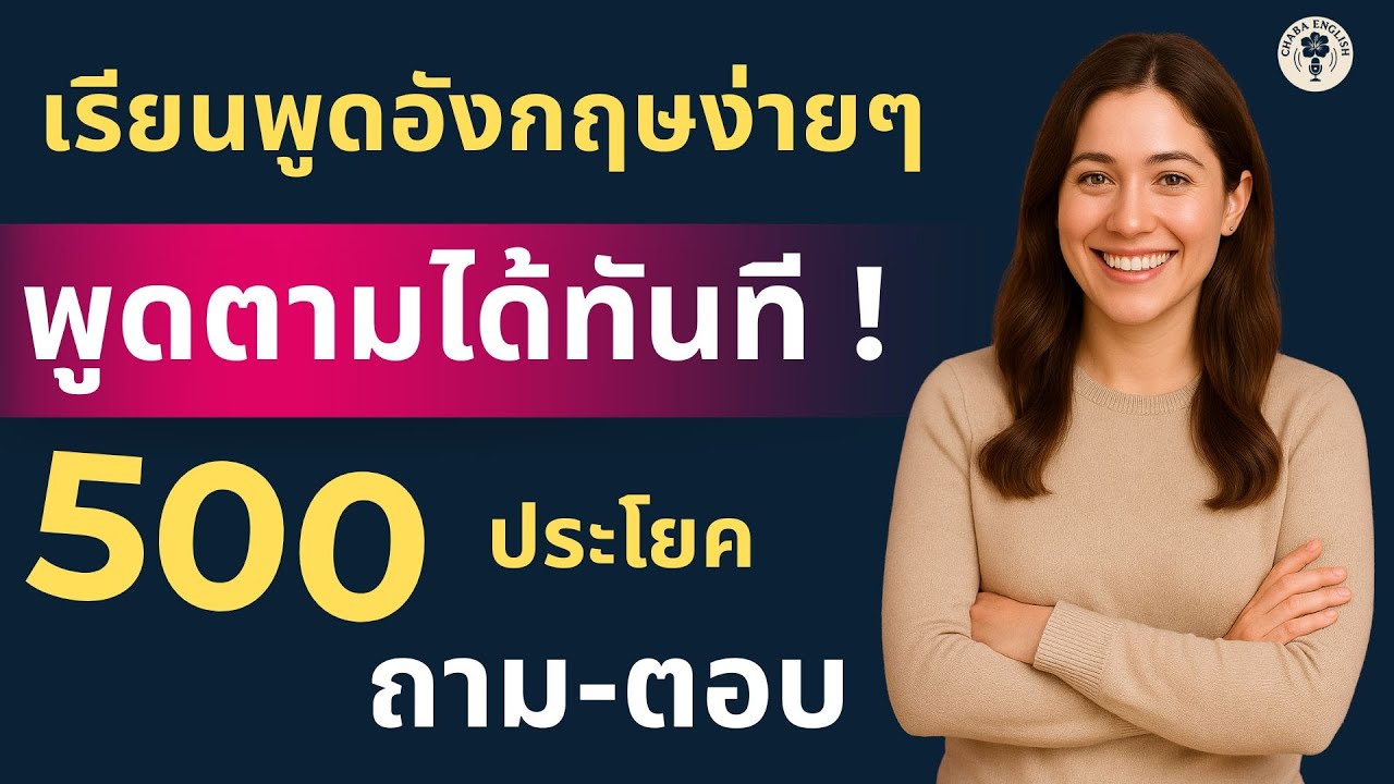 ฝึกพูดอังกฤษ 500 ประโยค ถาม- ตอบ เจอบ่อยมากในชีวิตประจำวัน | Chaba English EP.9