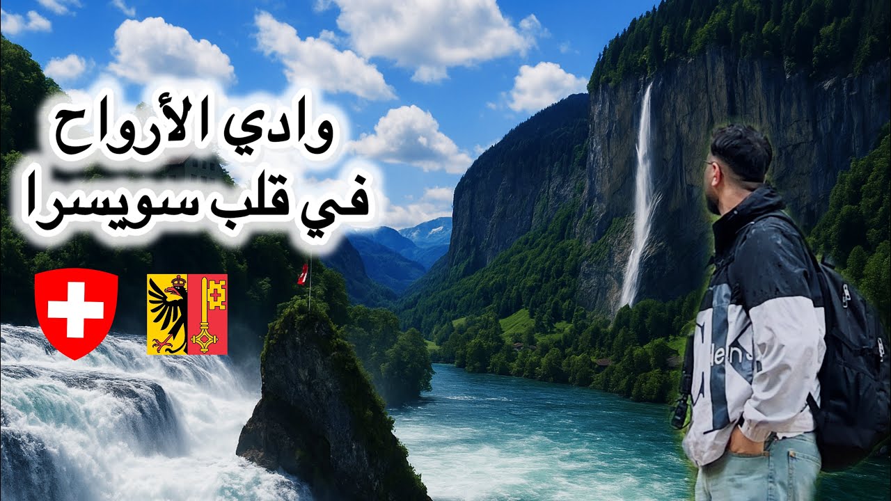 من أجمل وادي في العالم 🇨🇭إلى أقوى وأكبر شلال بأوروبا! Lauterbrunnen & Rheinfall