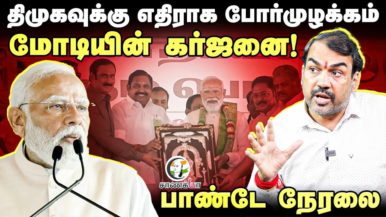 🔴Rangaraj Pandey Live | Modi's🔥Mega NDA Rally | BJP ADMK PMK AMMK| EPS Annamalai TTV |Madhurandhagam