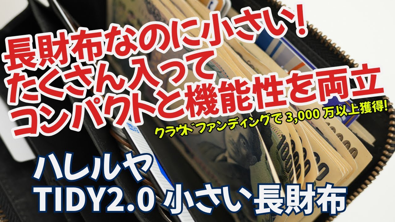 【長財布】折りたたみ財布が物足りない方へ！ハレルヤのTIDY2.0はこれひとつでお出かけできるコンパクトな長財布！