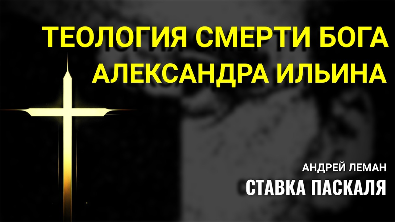 История и теология смерти Бога | Александра Ильина