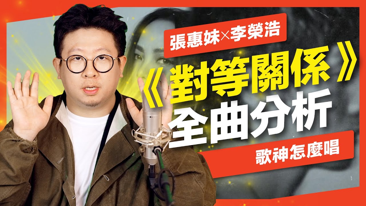 《對等關係》李榮浩/張惠妹不同唱法的完美配合！今年最佳合唱神曲分析？【歌神怎麼唱】Feat.及琮老師
