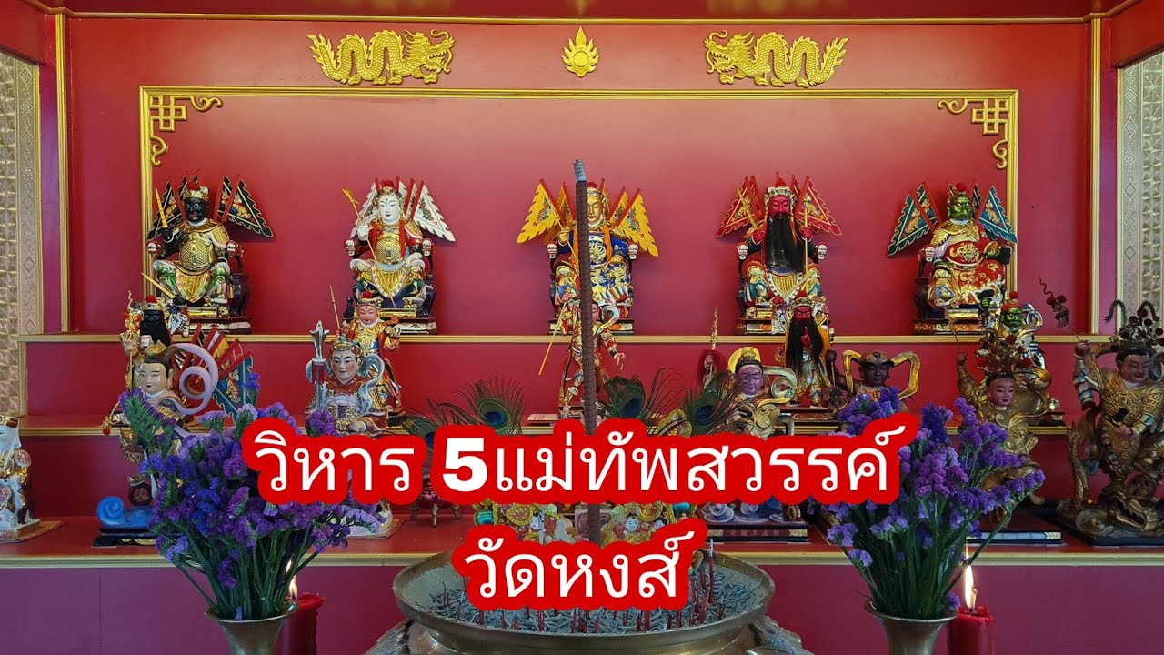 วิหาร5แม่ทัพสวรรค์ วัดหงส์ ณ ศาลเพียงตาแรกสมเด็จพระเจ้าตากสินหาราช กรุงธนบุรี : EP.194ไปดีมาดี1928