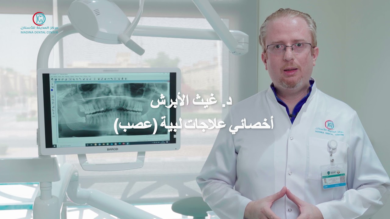 Madina Dental Center | Dr. Ghaith Al-Abrash الدكتور غيث الأبرش | مركز المدينة للأسنان