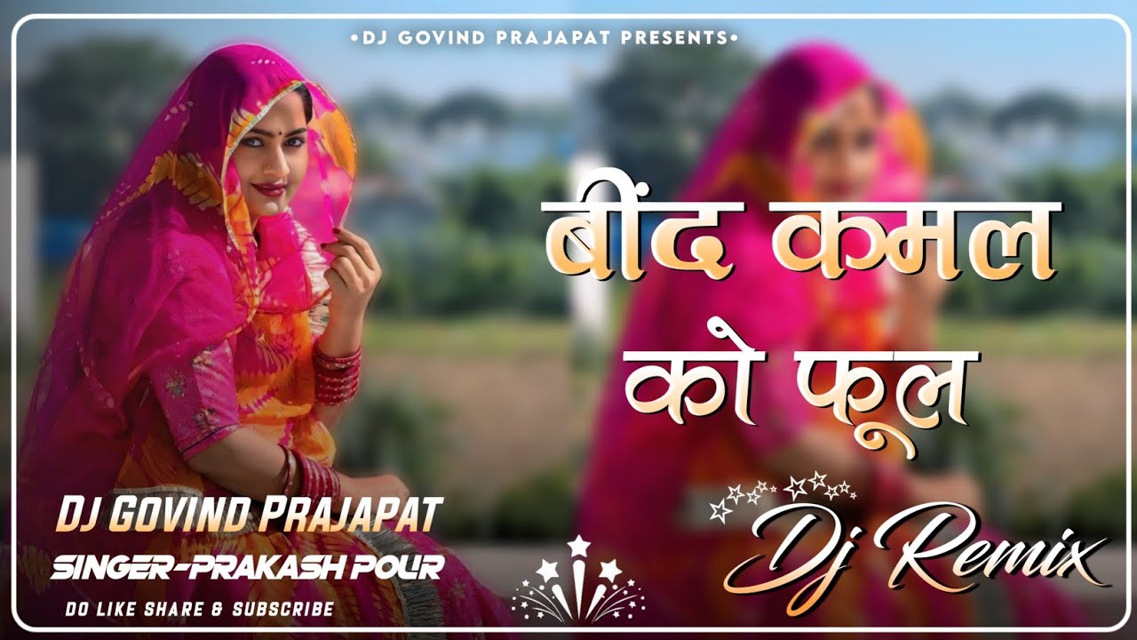 बिंद कमल का फूल || Bind Kamal Ka Phool | Prakash Pour | Banna Banni DJ Song