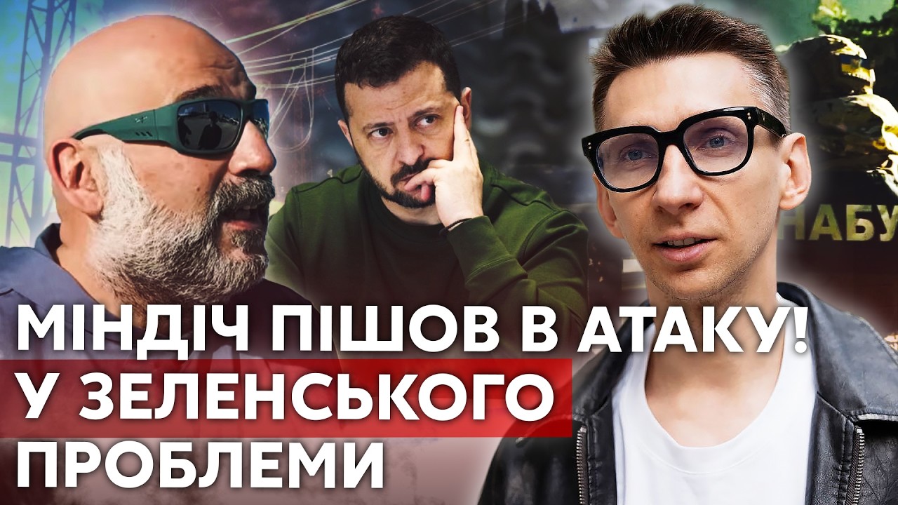 ЗЕЛЕНСКИЙ ОФИГЕЛ, КОГДА УСЛЫШАЛ ЭТОТ УЛЬТИМАТУМ! Миндич вышел на НАБУ. Вот почему ОН ВОЗВРАЩАЕТСЯ