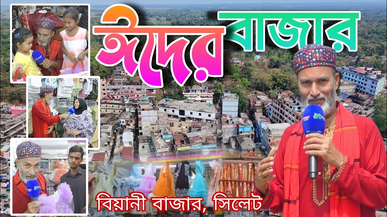 Eid Special | আমরার বাজার | ঈদের বাজার 2026