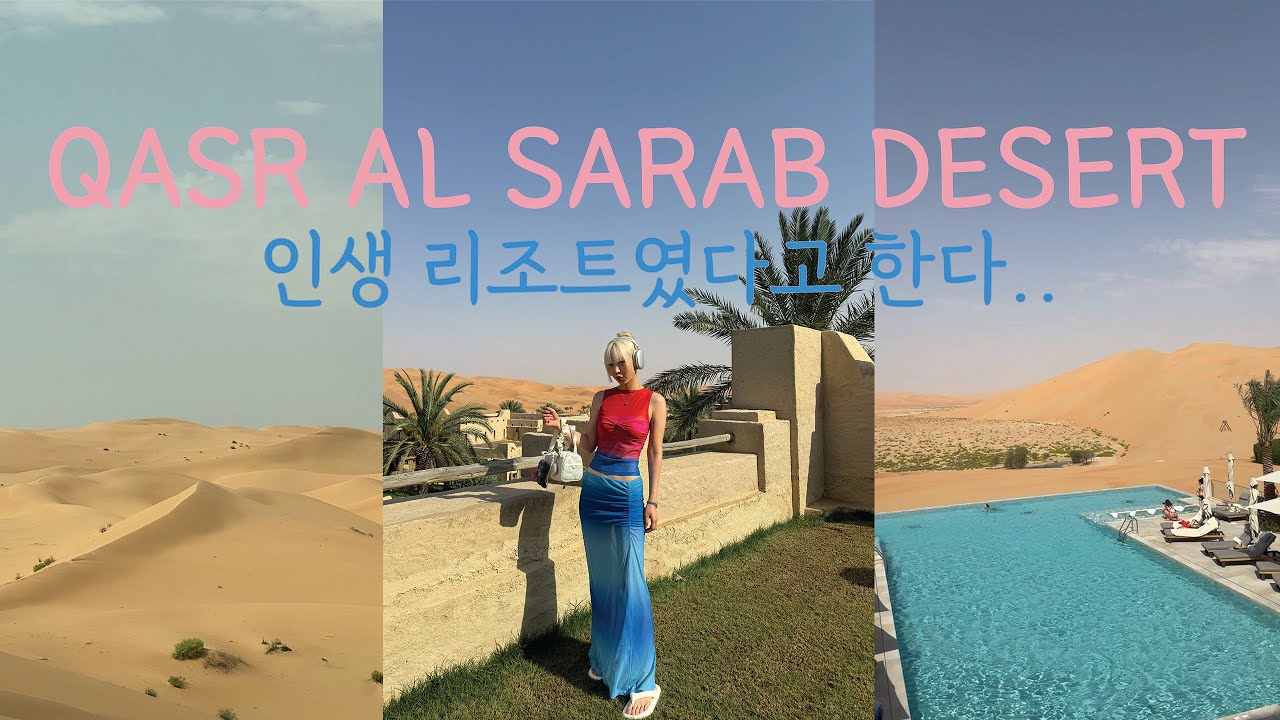 죽기전에 다시갈 여행지를 하나 꼽으라면? 아부다비 사막 호텔 카사르 알 사랍 바이 아난타라 l Qasr Al Sarab 리조트 리뷰 l 사막한가운데서 보낸 절대 잊지못할 하루