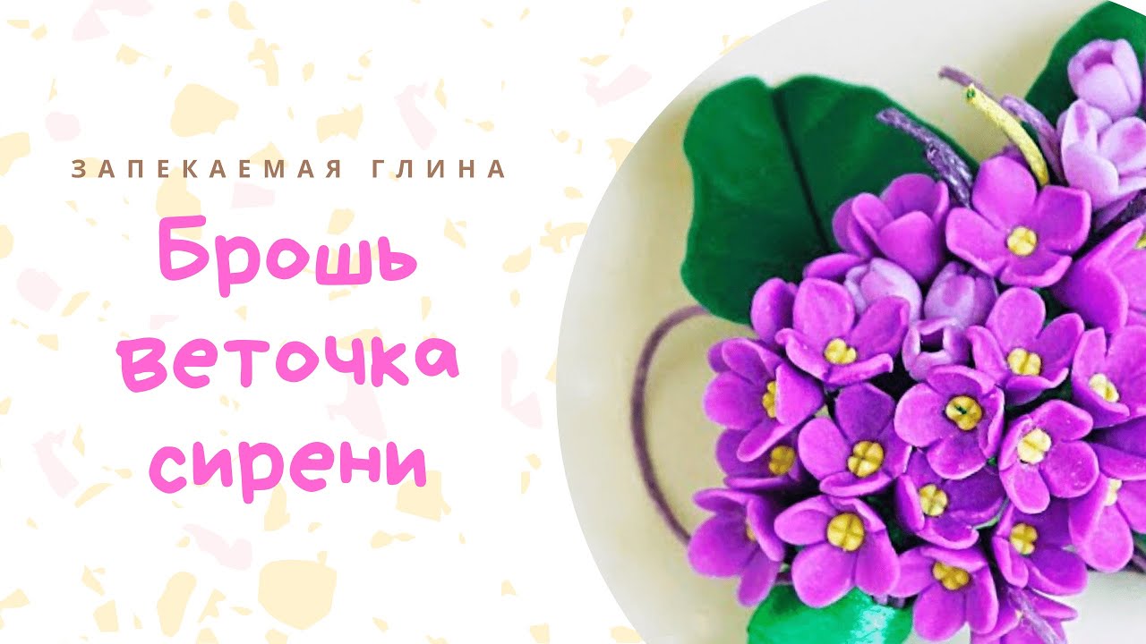 Брошь веточка сирени из полимерной глины / Цветы сирени своими руками / Мастер класс по лепке