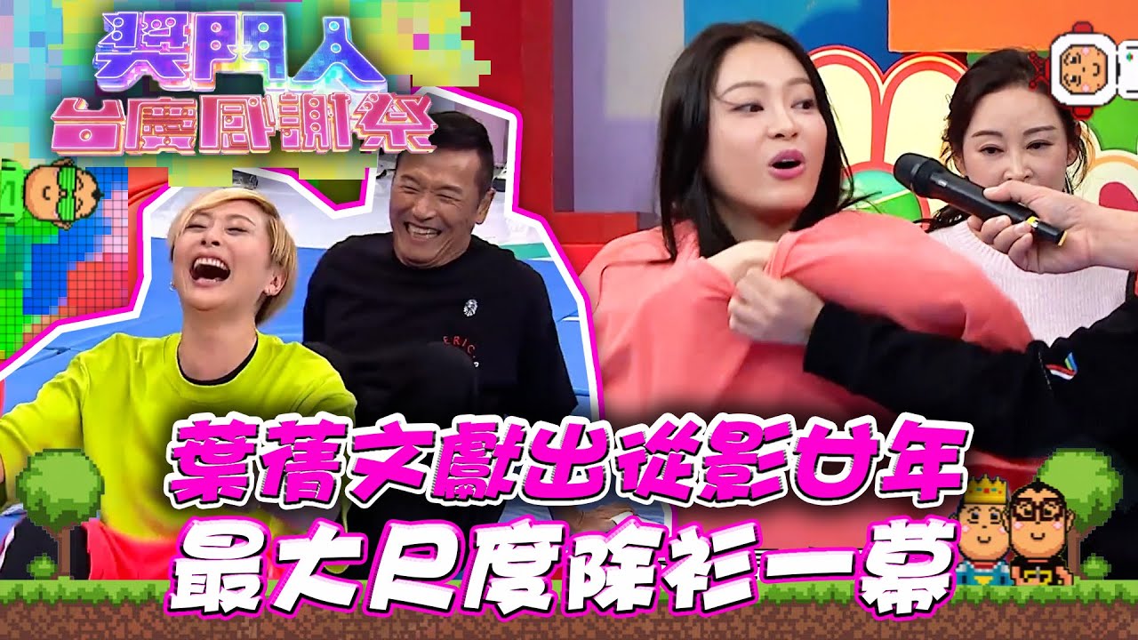 獎門人台慶感謝祭｜葉蒨文獻出從影廿年最大尺度除衫一幕｜獎門人｜綜藝｜遊戲節