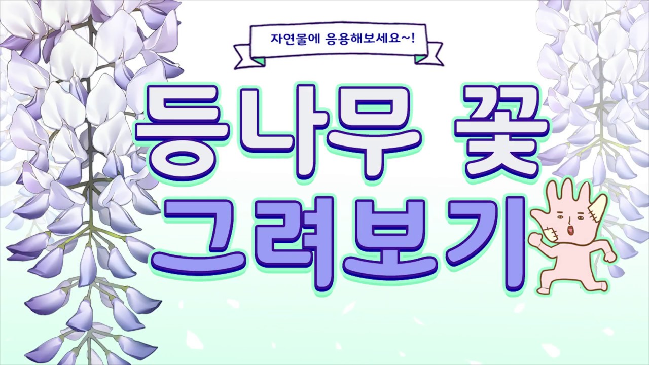 캐릭터와 배경에 넣기 좋은 등나무 꽃 그리는 방법!