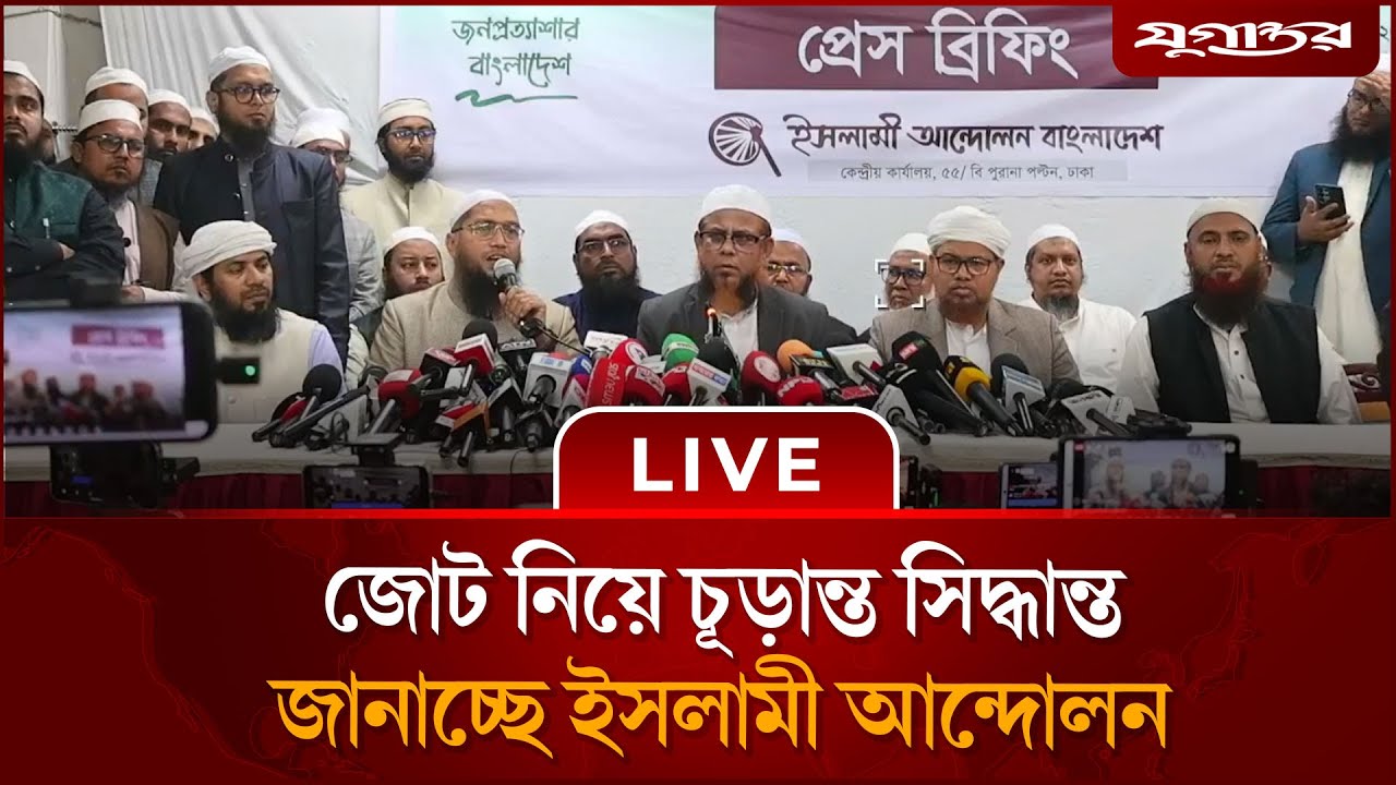 🔴 Live : চূড়ান্ত সিদ্ধান্ত জানাচ্ছে ইসলামি আন্দোলন  | Islami Andolon | Jamaat | Election | Jugantor