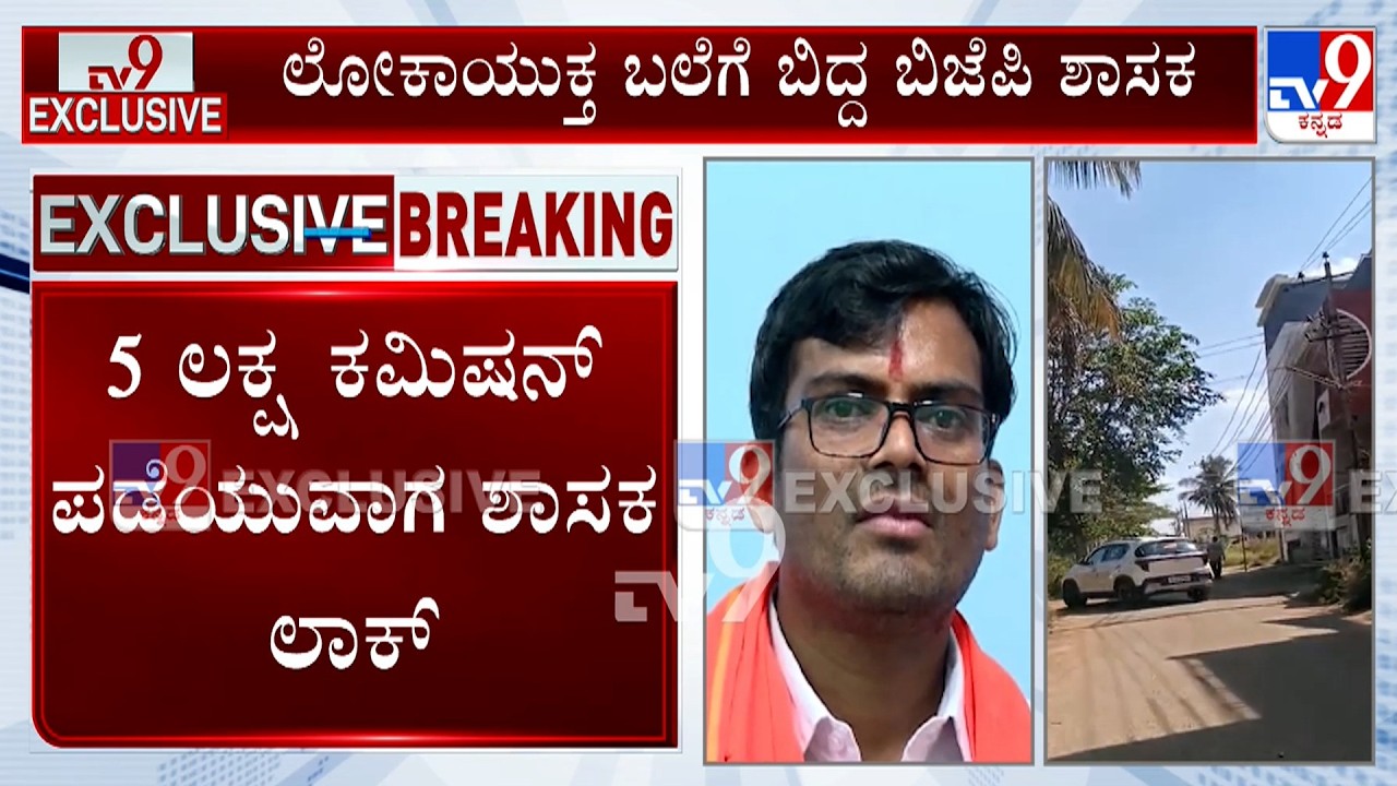 BJP MLA Chandru Lamani Caught By Lokayukta While Accepting Bribe Of Rs 5 Lakh