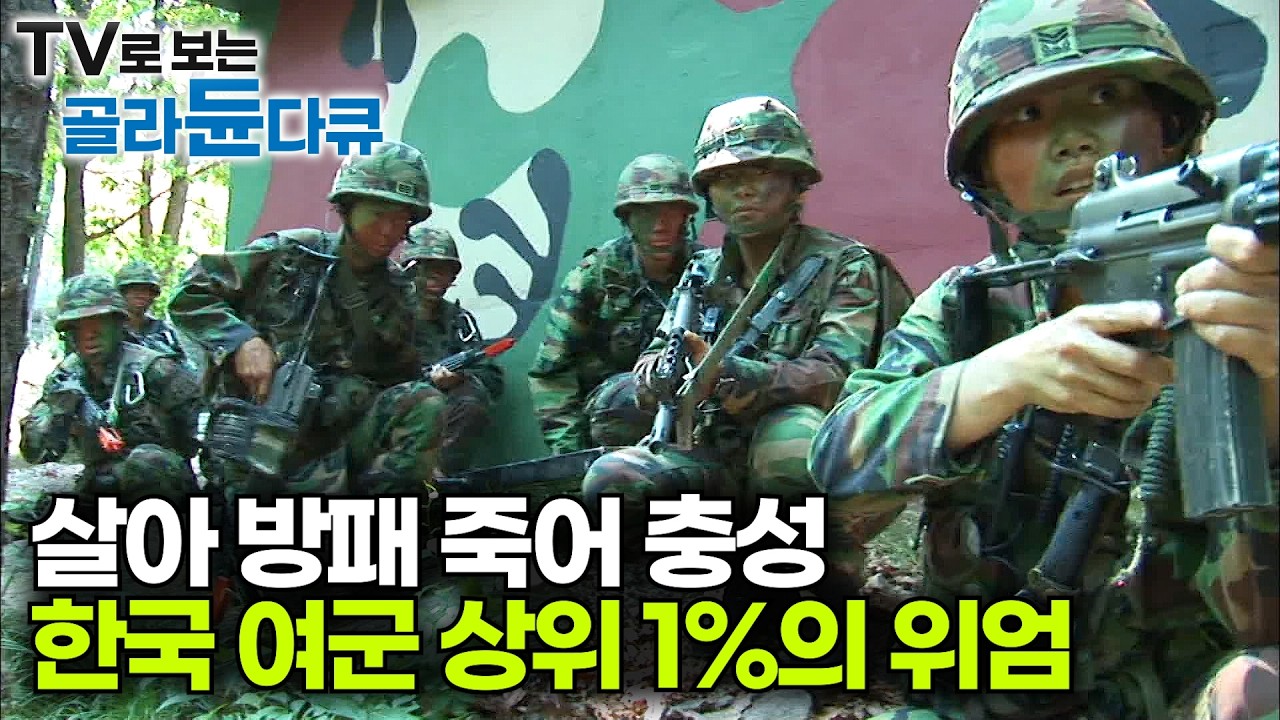 대한민국 여군 상위 1%의 위엄, 독거미 부대 실전같은 훈련 과정｜살아방패 죽어충성 수도방위사령부 특수임무대｜극한직업｜#골라듄다큐