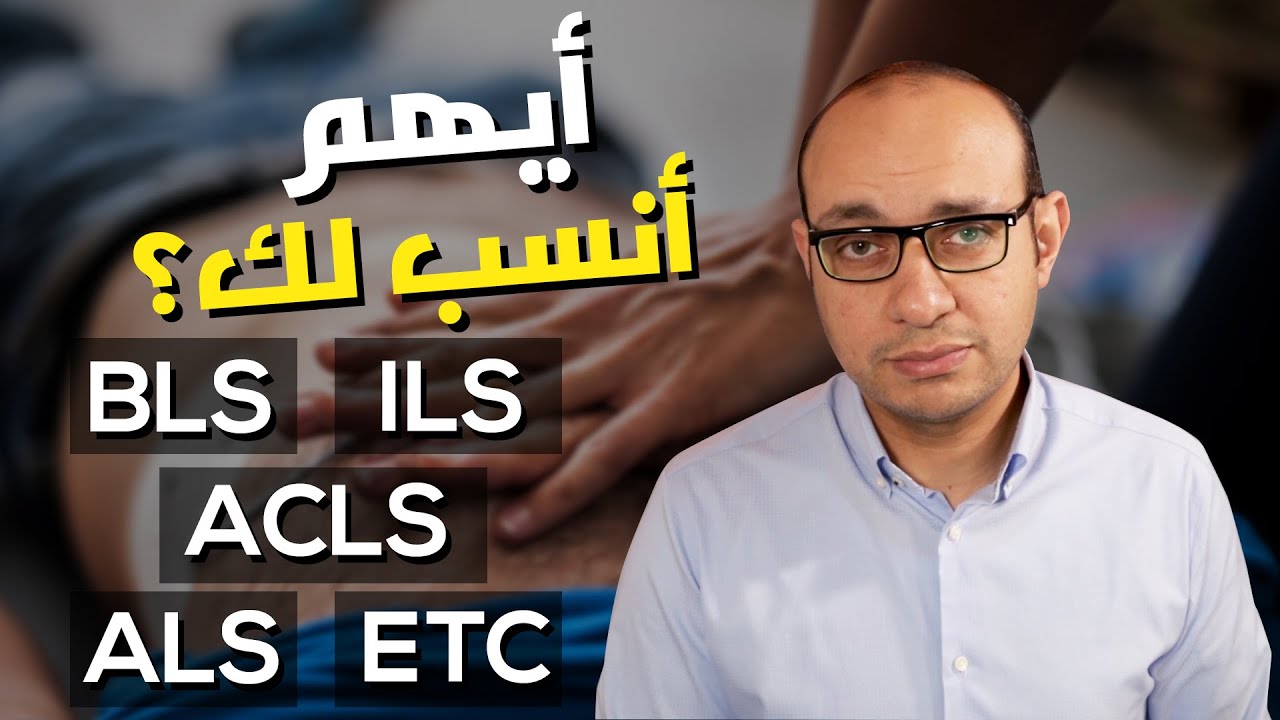 الفرق بين كورسات الإنعاش القلبي الرئوي المختلفة | أيهم أنسب لك؟ | الإنعاش الأساسي والمتقدم وغيرهم