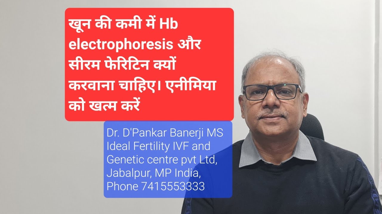 खून की कमी में Hb electrophoresis और सीरम फेरिटिन क्यों करवाना चाहिए। एनीमिया को खत्म करें।।।