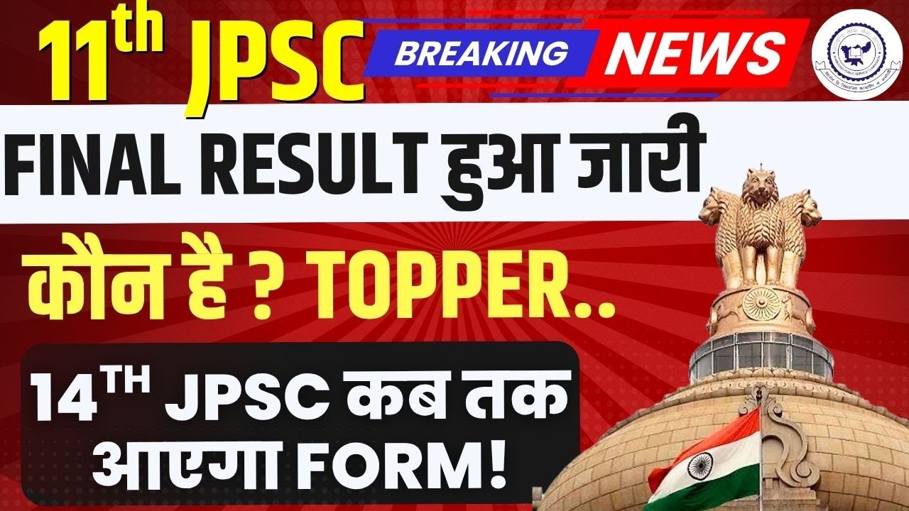 11th JPSC Final Result Out | 14th JPSC Notification | कब ? Total Seats ? #jpsc