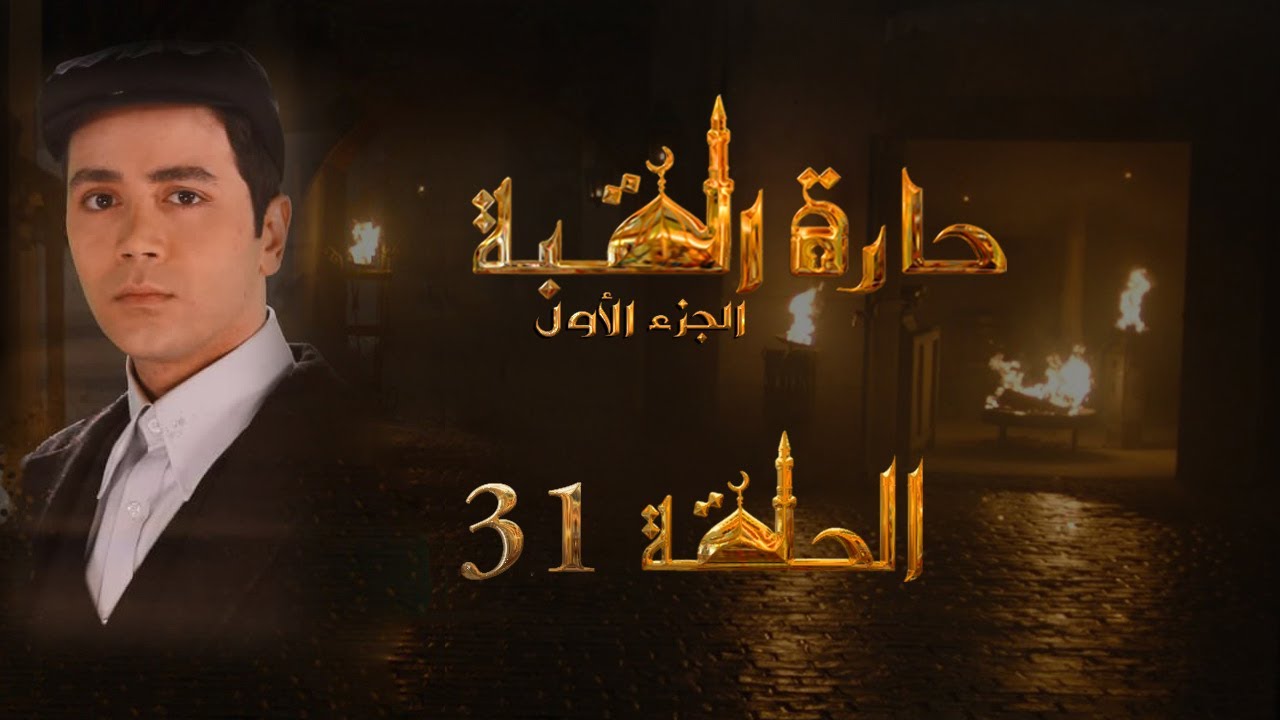 مسلسل حارة القبة الحلقة 31 الواحدة والثلاثون بطولة علي كمال الدين