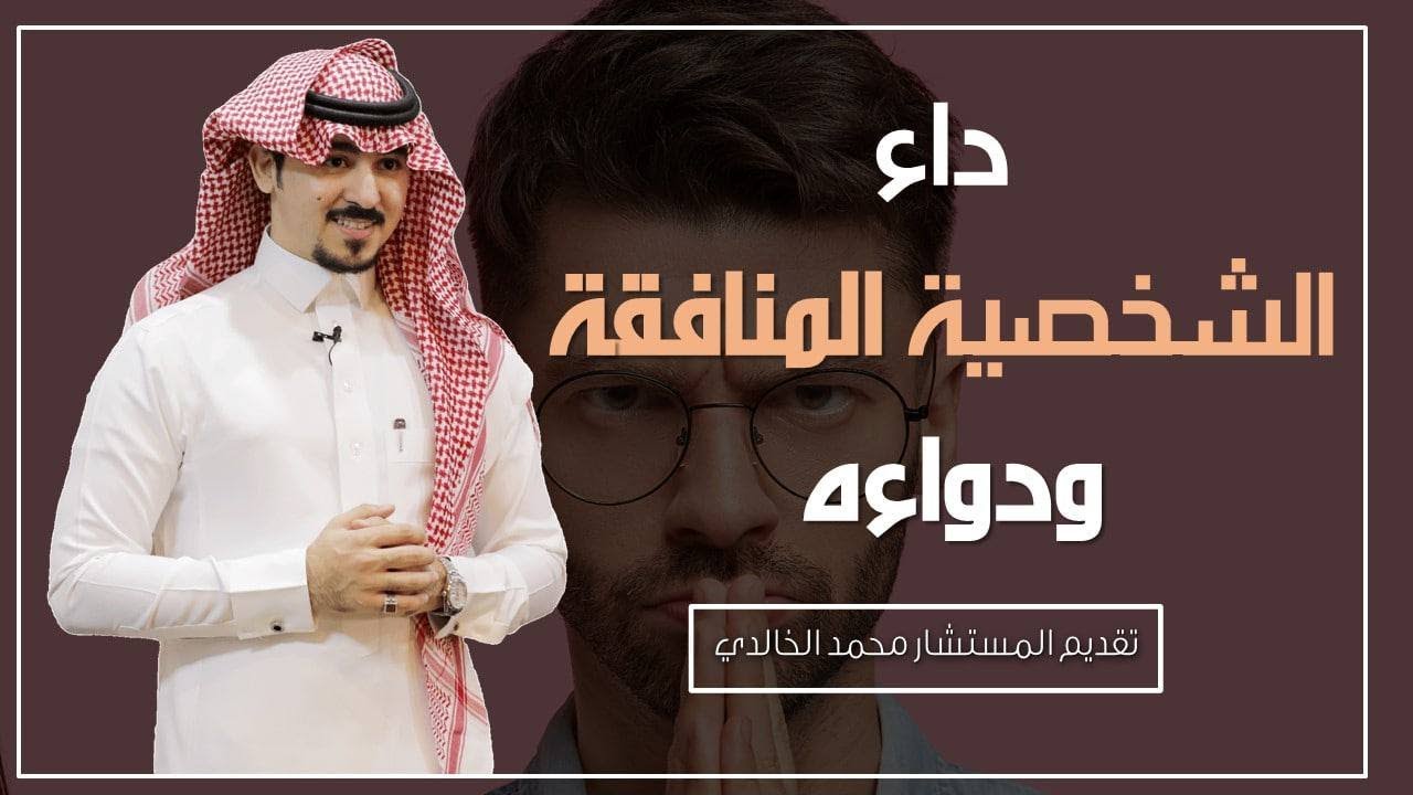 داء الشخصية المنافقة ودواءه .. المستشار\محمد الخالدي