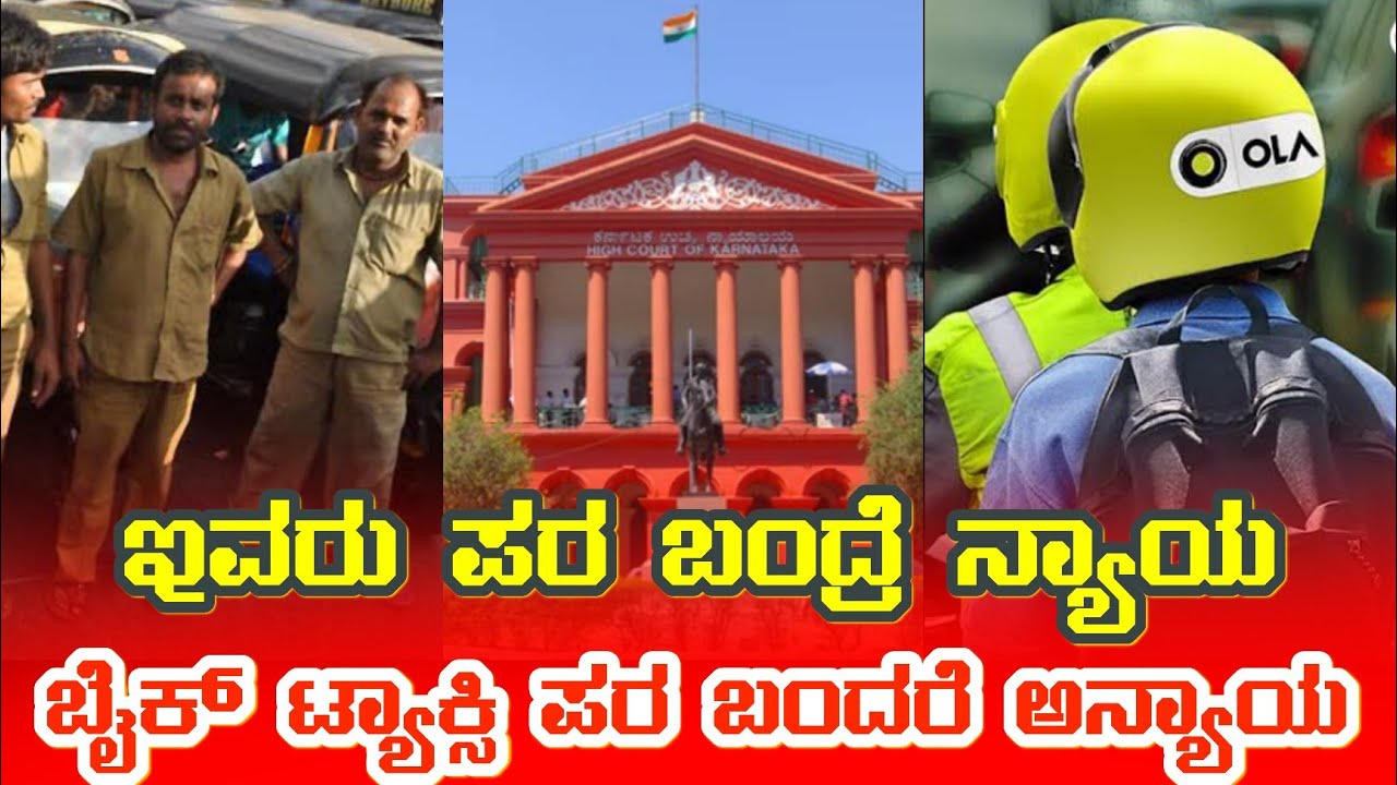 BIKE TAXI ಇನ್ಮುಂದೆ ನಿಯಮಗಳ ರೀತಿ ಬರಬೇಕು ಇಲ್ಲ ಅಂದ್ರೆ ಮತ್ತೆ ಸಮಸ್ಯೆಗಳಿದ್ದಿದ್ದೆ BIKE TAXI UPDATE #biketaxi