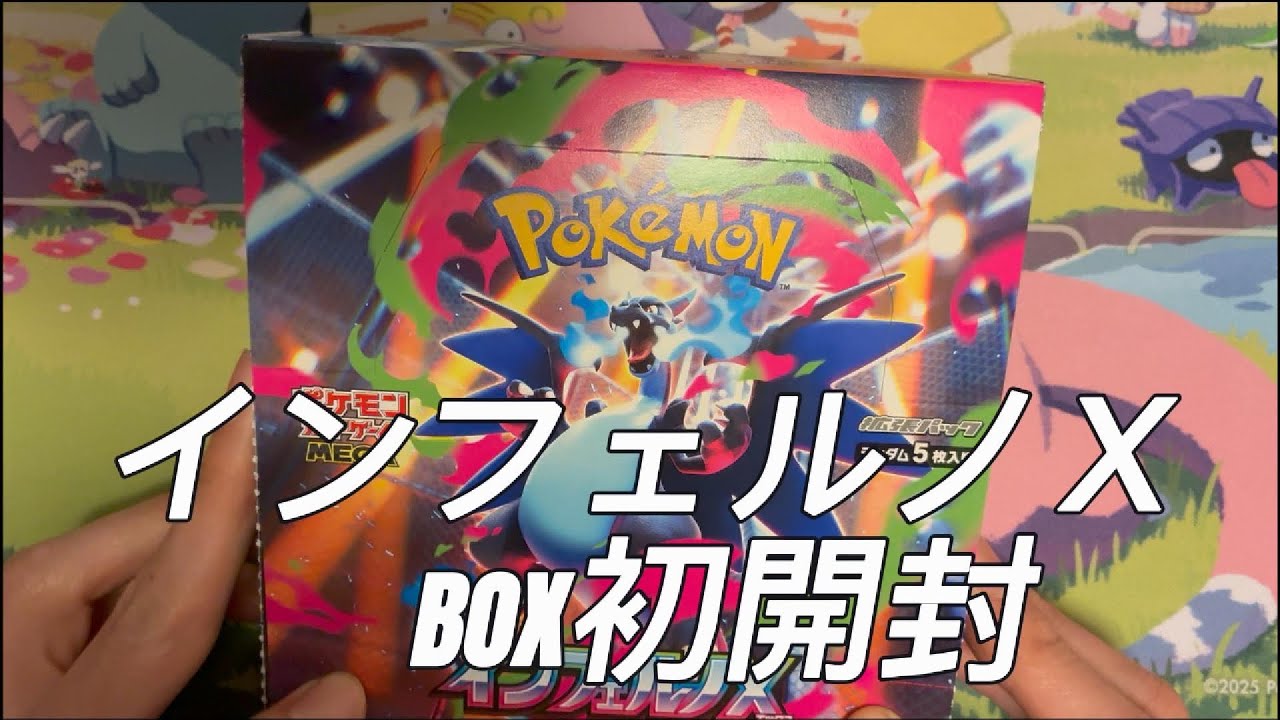 インフェルノX BOX初開封