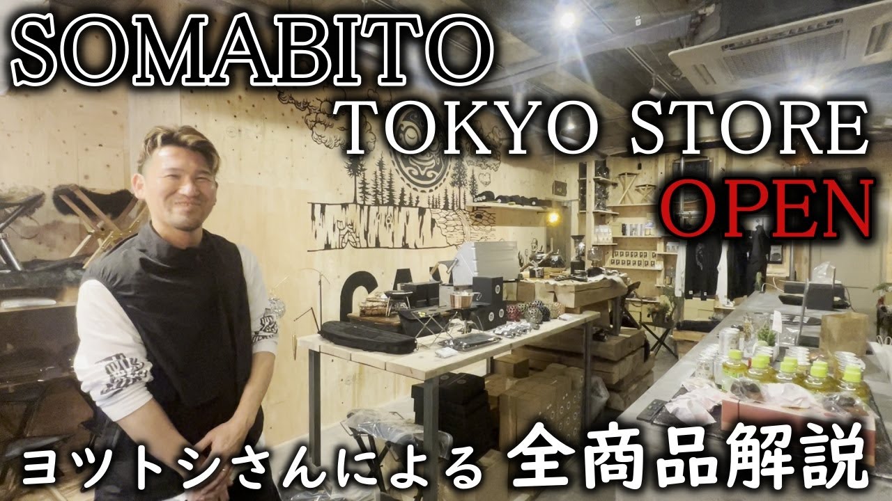 SOMABITO TOKYO STORE オープン！ヨツトシさんに全商品解説してもらいました