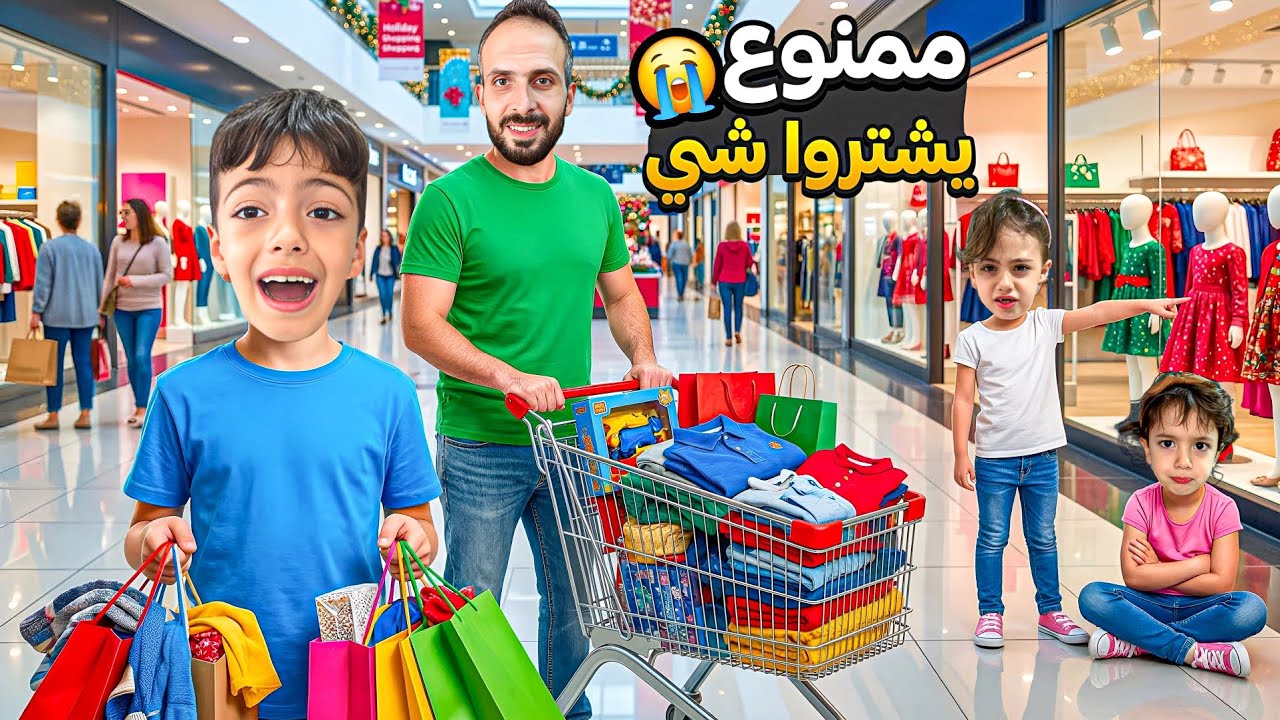 محمد اخد مشتريات العيد🤔 غزل خربت عليهم كلشي وضيعلتن المصاري😱شترينا غراض لغزل بسر &lrm;&rlm;‪⁨@LoLo-Ghazal⁩‬&rlm;