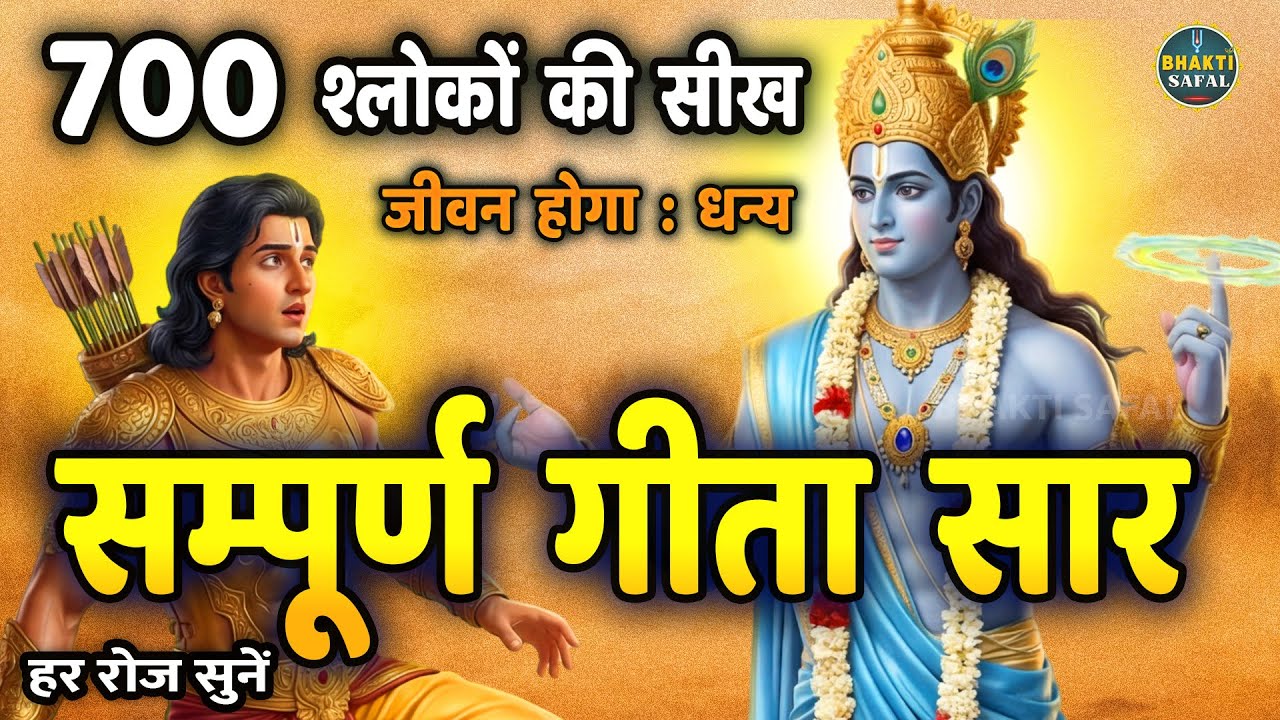 संपूर्ण भगवद गीता सार: अर्जुन की यात्रा विषाद से विजय तक | 18 अध्याय 700 श्लोक | हर दिन सुनें