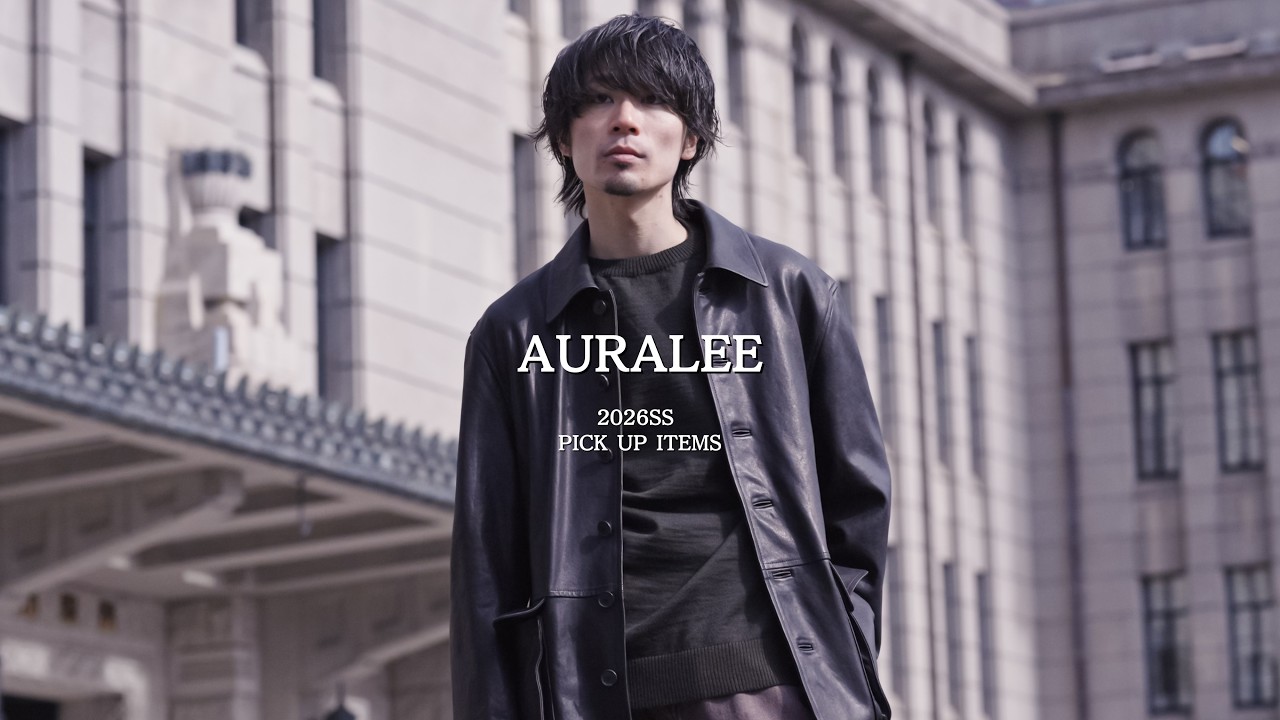 【AURALEE】2026SS 新作レザージャケット特集