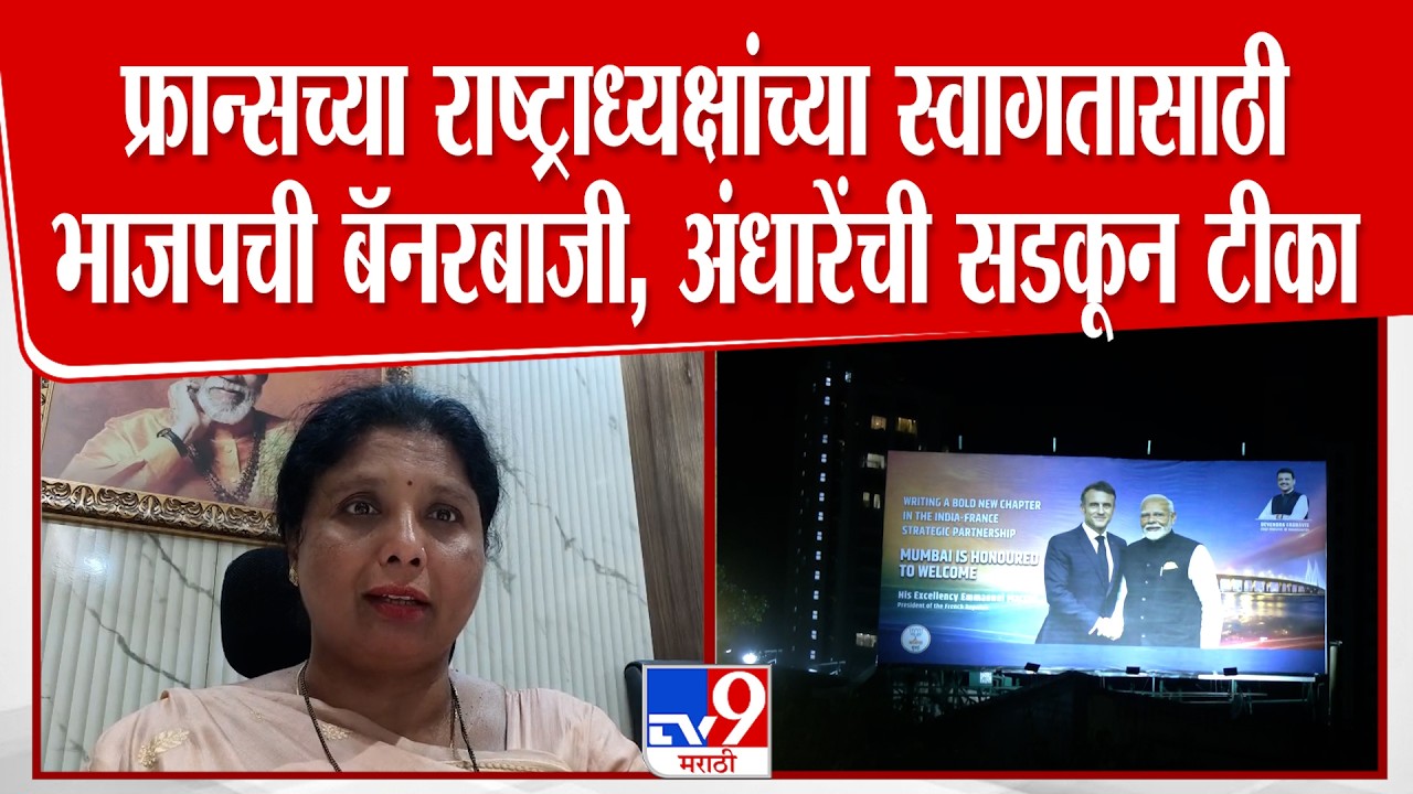 Sushma Andhare | फ्रान्सच्या राष्ट्राध्यक्षांच्या स्वागतासाठी भाजपची बॅनरबाजी, अंधारेंची सडकून टीका