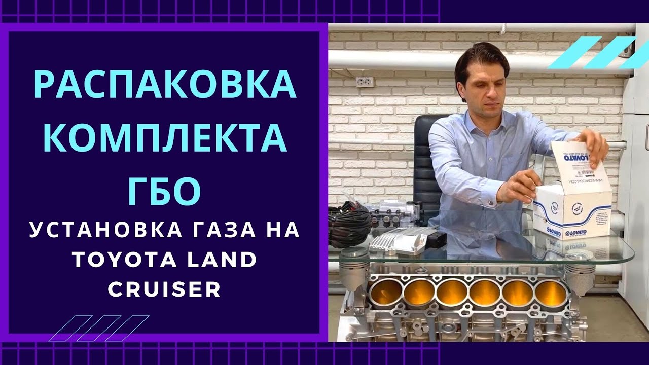 Распаковка ГБО Lovato Easy Fast. Как выбрать ГБО?  Установка гбо на Тойота (Toyota Land Cruiser)