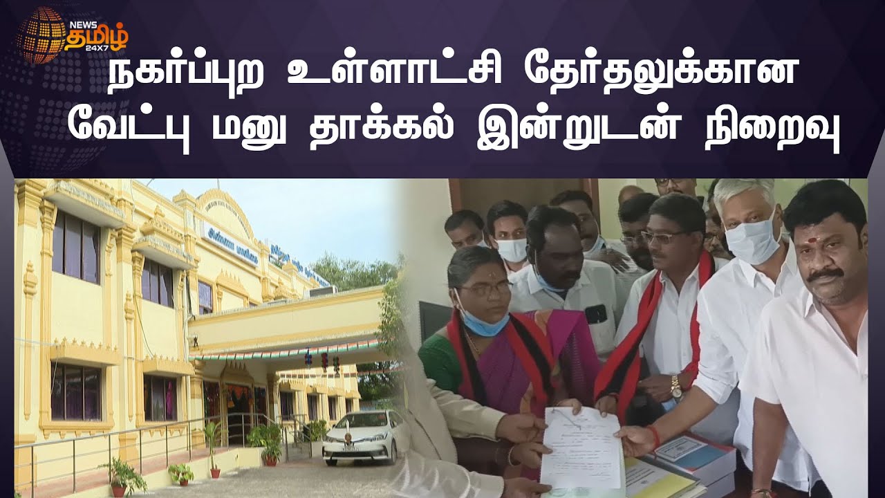 Tn Local Body Election | நகர்ப்புற உள்ளாட்சி தேர்தலுக்கான வேட்பு மனு தாக்கல் இன்றுடன் நிறைவு