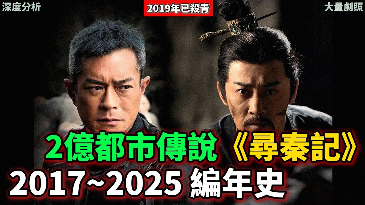 【粵語中字】2017~2025年歷年時間線梳理&mdash;&mdash;都市傳說《尋秦記》電影版！2019年已殺青！