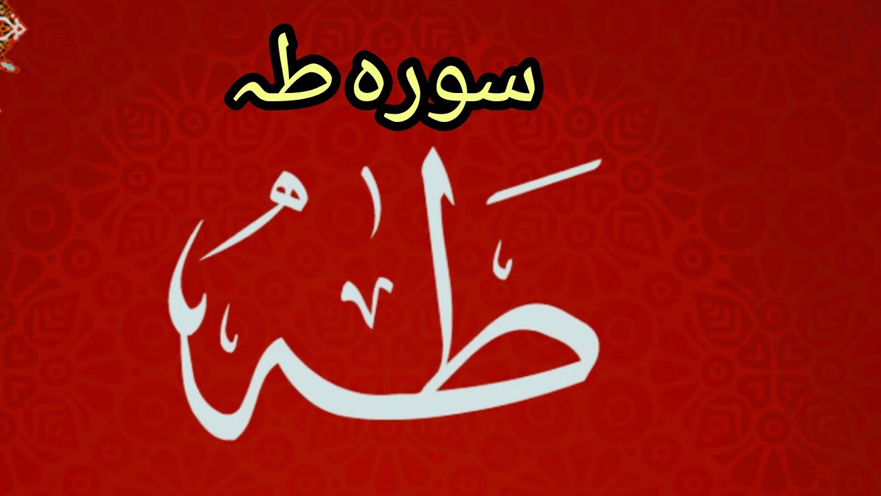 Surah Taha سورہ طہ| Peaceful & Heart Touching Quran Recitation | Beautiful Tilawat||آیات سکینہ 