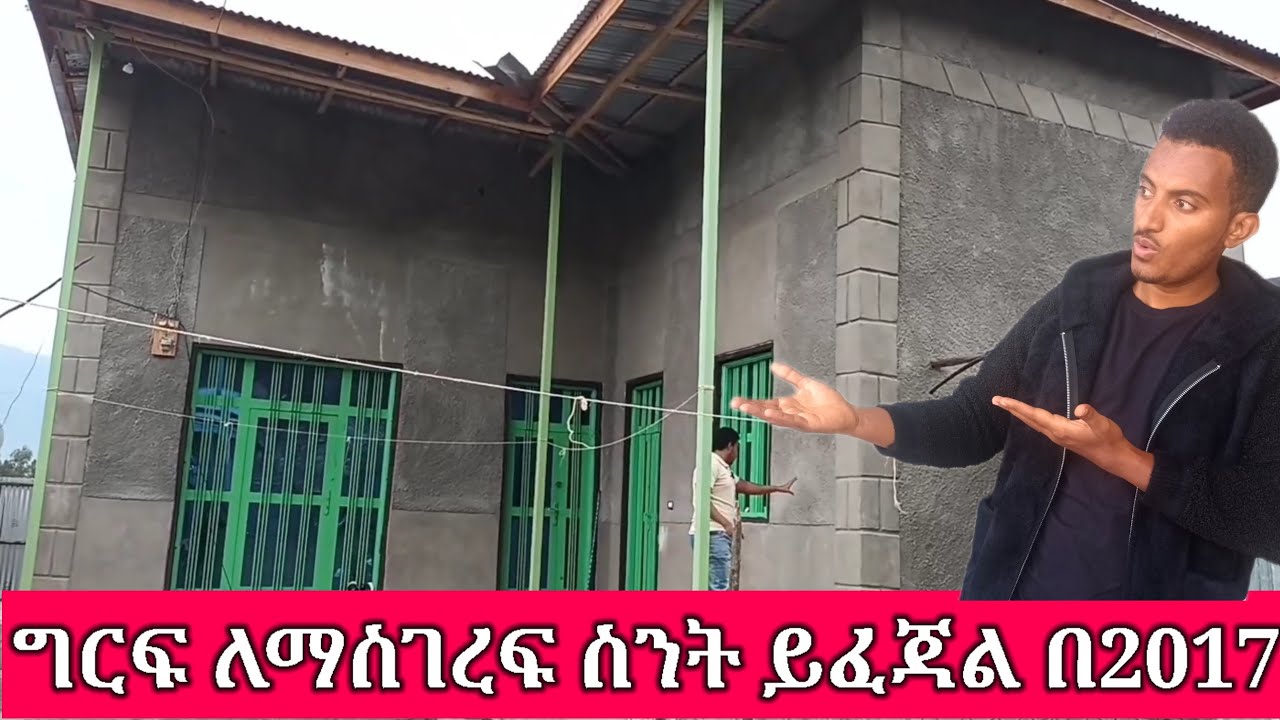 ሚያዝያ 2017 ዙሪያውን ግርፍ ለማስገረፍ ስንት ይፈጃል ሲሚንቶ ቀንሷል አሁን ነው ቤት ማስገረፍ