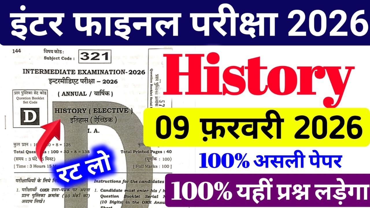 History 09 February Viral Paper Class 12th || अभी-अभी हुआ वायरल पेपर