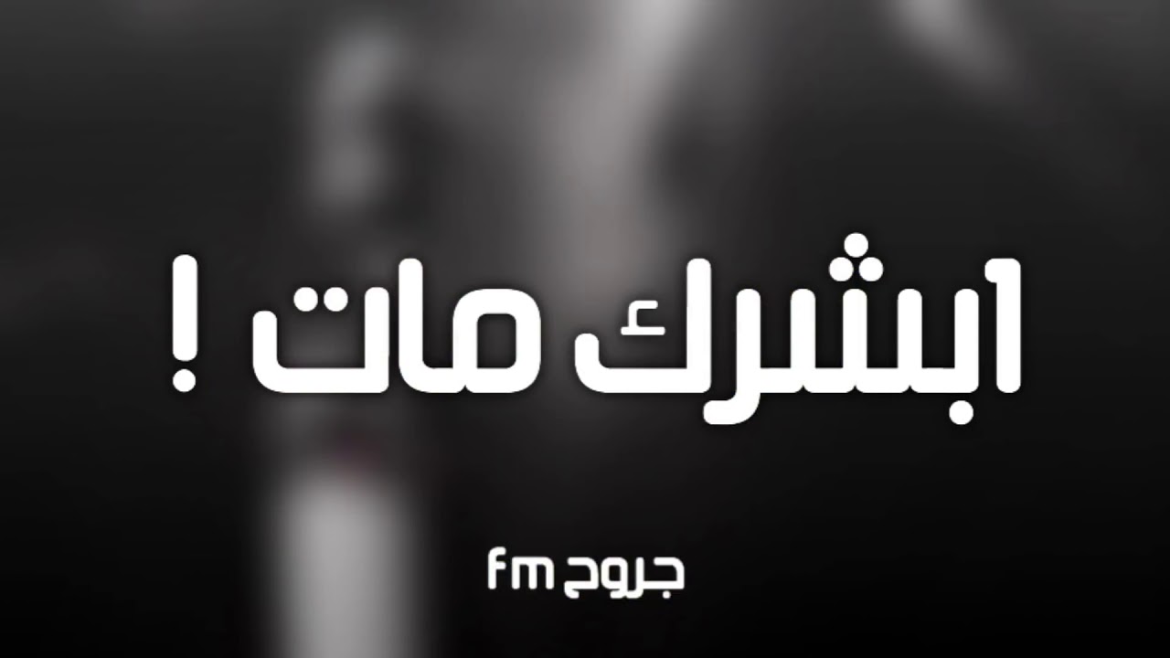 اغنيه عراقيه .ابشرك مات/مدري شلون حبيتك-بطيئ