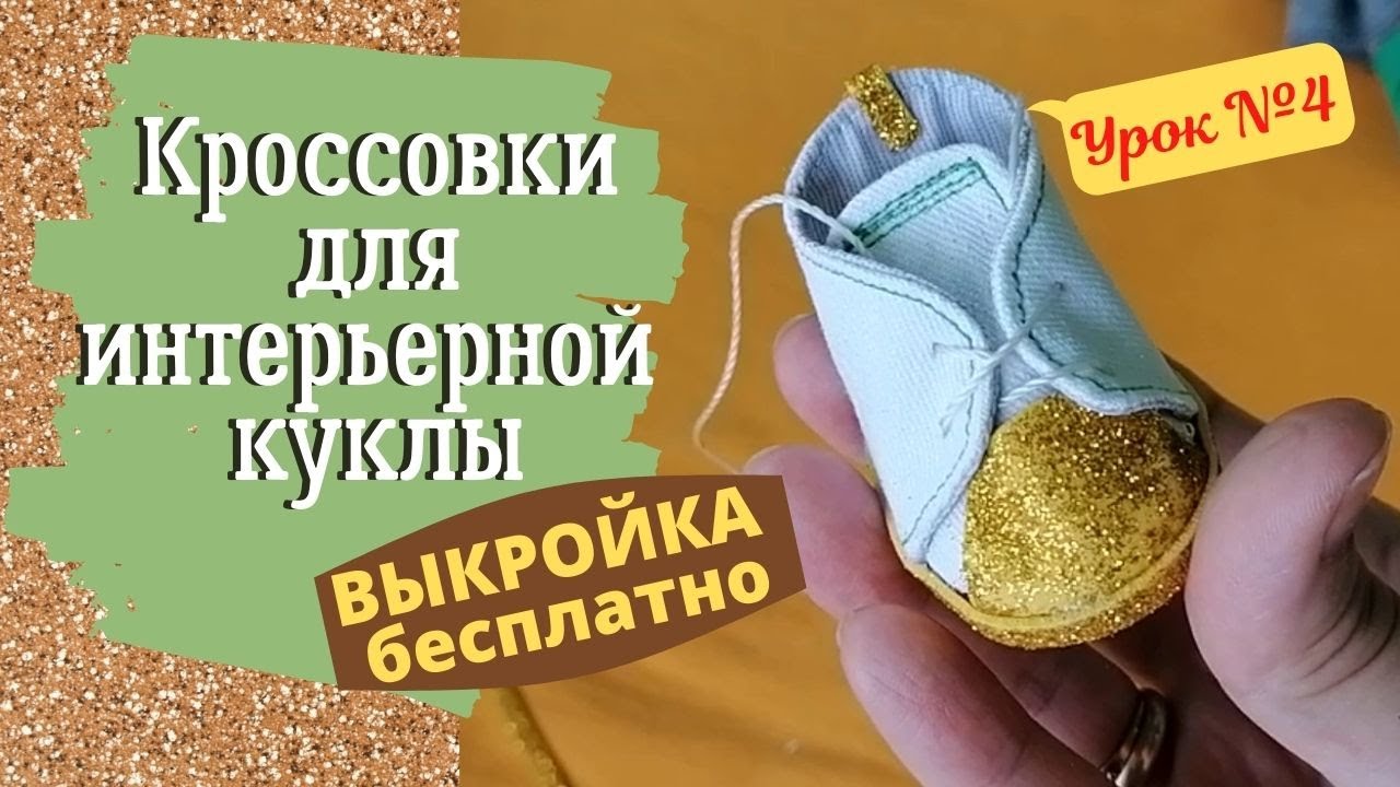Кроссовки для интерьерной куклы + ВЫКРОЙКА бесплатно.