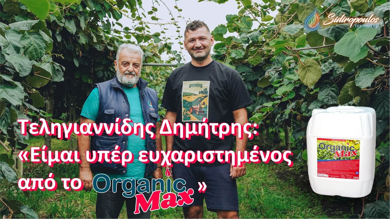 Εμπειρία Παραγωγού: “Είμαι υπέρ ευχαριστημένος με το Organic Max!”