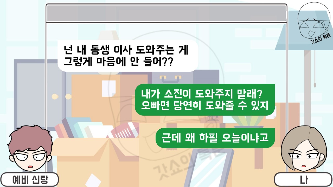 톡툰] 예비 신랑이 신혼집 이사하는 날에 시누이 이사 도와주러 가면 생기는 일 (톡툰 모음집 234탄) | 갓쇼의톡툰
