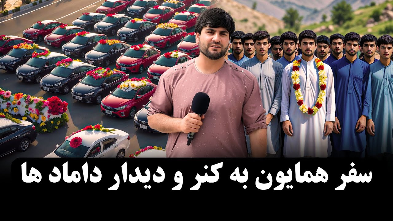 داماد ها در روز عروسی به ساحه بند برق کنر امده اند