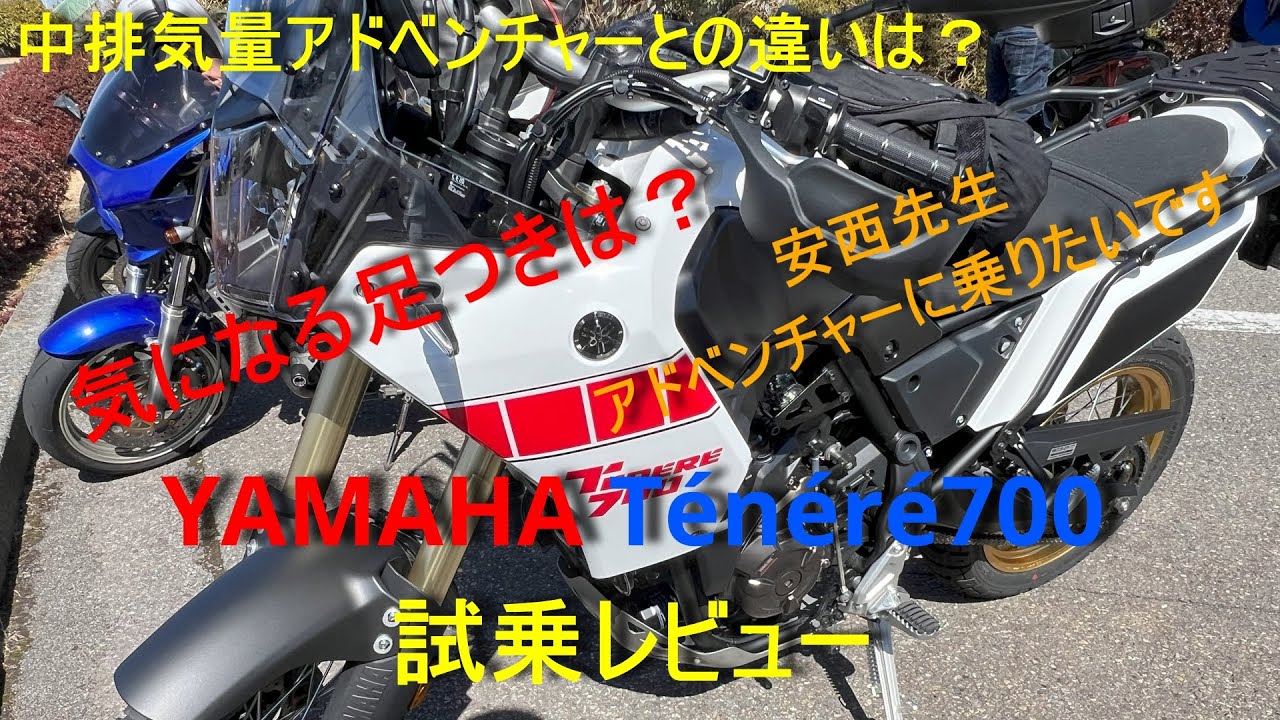 【アドベンチャーバイク試乗第４弾そして最終回？】Ténéré700　安西先生、アドベンチャーに乗りたいです…　テネレ700