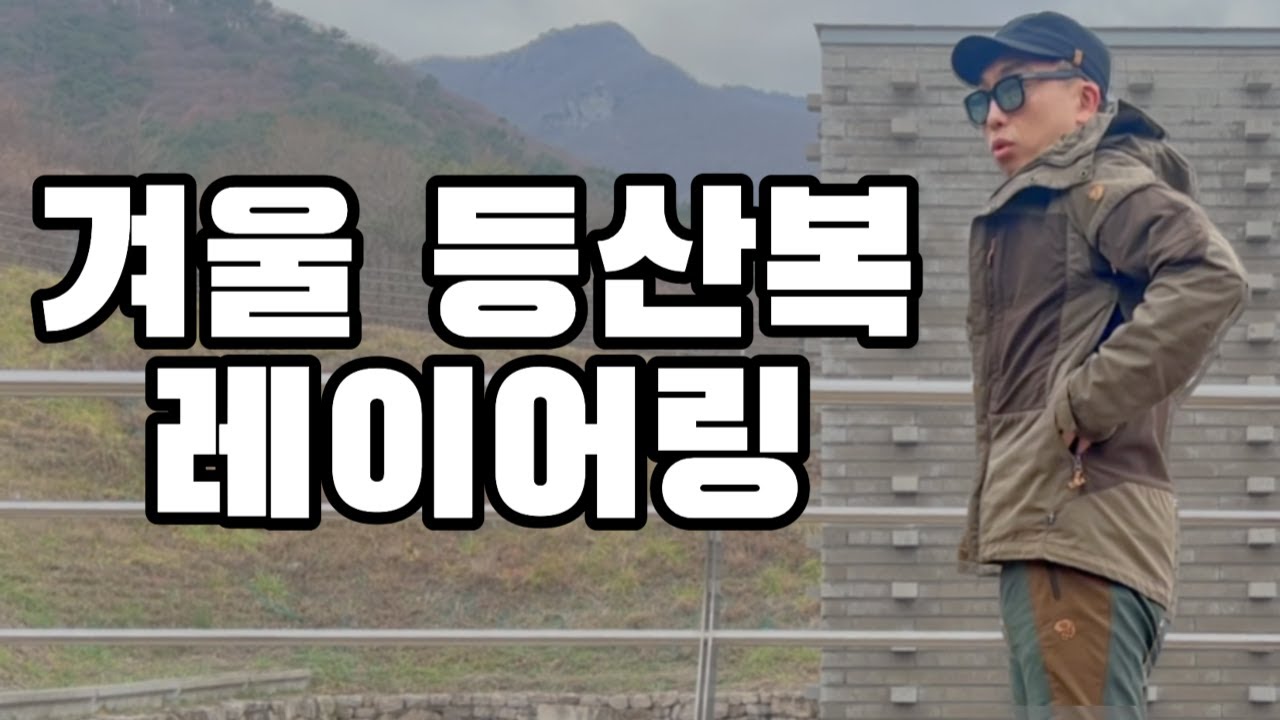 쌀쌀한 겨울 등산복 이렇게 입어 봤어요 | 피엘라벤 켑 자켓 +  플리스 + 블랙다이아몬드 리듬 티