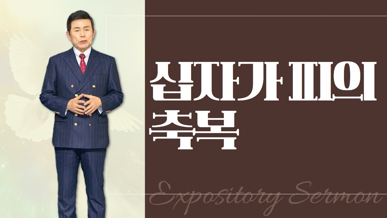 윤호균 목사의 말씀강해 - 십자가 피의 축복