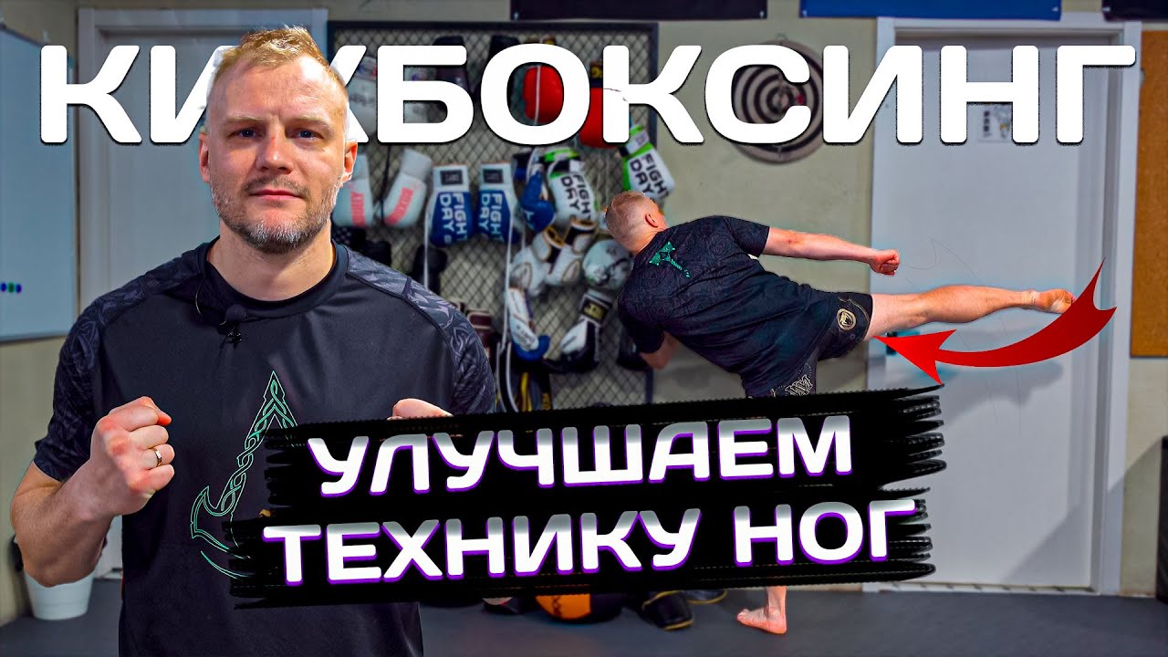 Как улучшить технику ударов ногами. Тренировка кикбоксинг