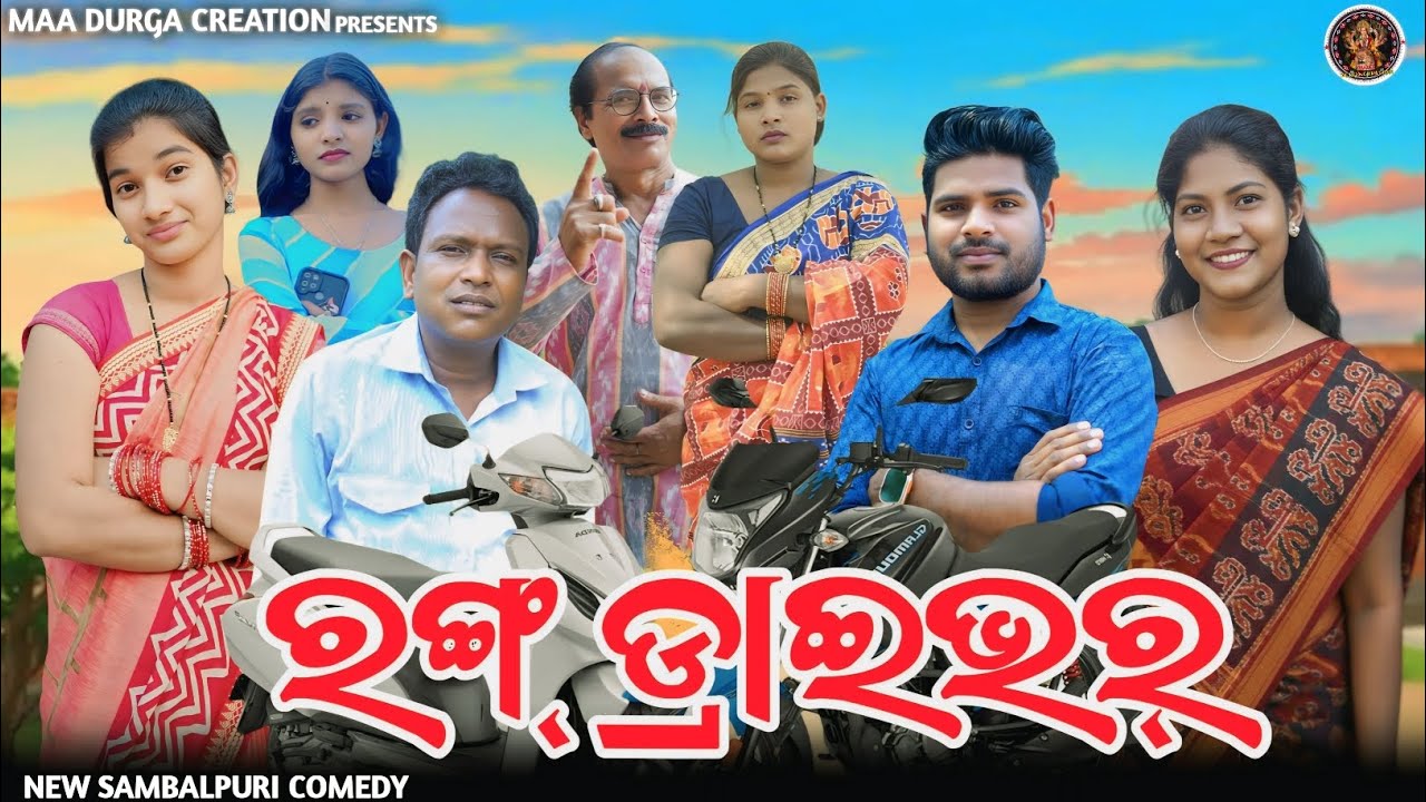WRONG DRIVER (ରଙ୍ଗ୍ ଡ୍ରାଇଭର୍) JITU JIT KALYANI SUSHANTA || NEW SAMBALPURI COMEDY 