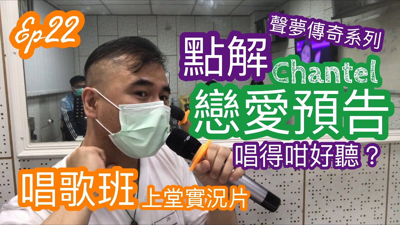 #22【CC字幕】《聲夢傳奇 戀愛預告 Chantel表現分析》唱歌班實況短片